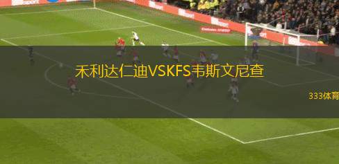 圣何塞阿雷格爾VS瓜拉尼貝奇