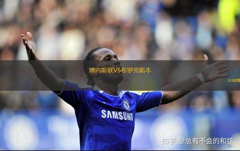 皇家托馬亞波VS圣安東尼奧布魯布魯