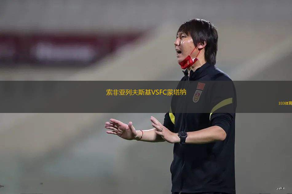 卡緬斯克沙赫京斯基VS新特羅伊茨克諾斯塔