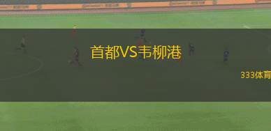 PK-35萬(wàn)塔女足VS古比斯女足