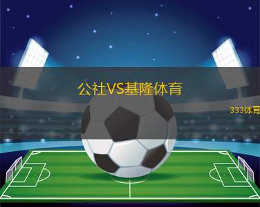 奎奎聯(lián)VS高地人