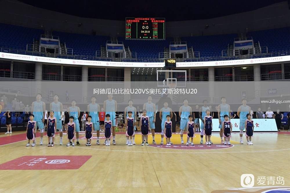 阿德瓜拉比拉U20VS奧托艾斯波特U20
