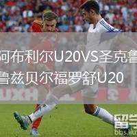 阿布利爾U20VS圣克魯茲貝爾福羅舒U20
