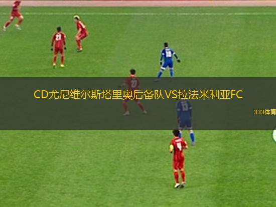西阿德萊后備隊(duì)VS斯特爾特獅后備隊(duì)