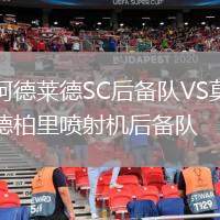 阿德萊德SC后備隊(duì)VS莫德柏里噴射機(jī)后備隊(duì)