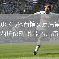 坎貝爾市體育館女足后備隊(duì)VS西托倫斯-比卡拉后備女足