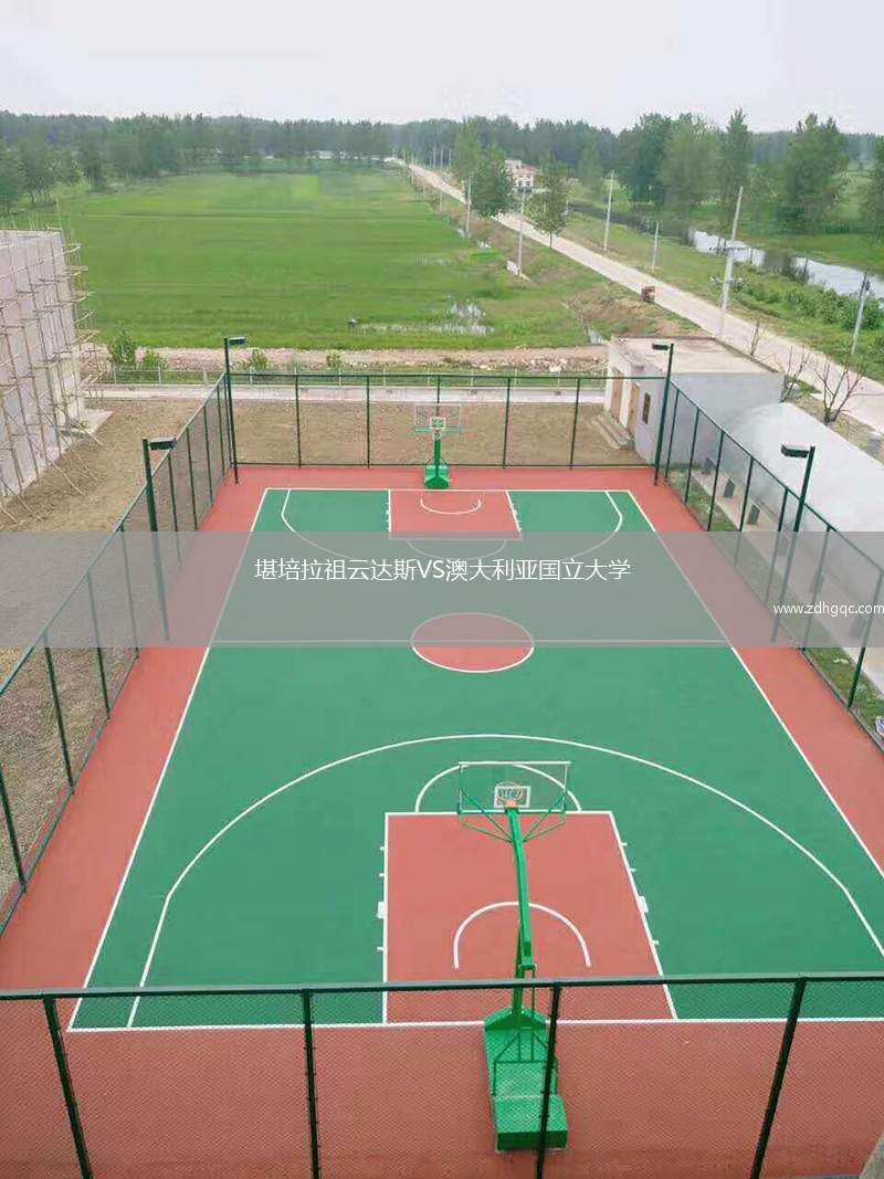 堪培拉祖云達斯VS澳大利亞國立大學