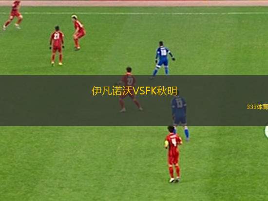 雅典AEKVS比爾肖特