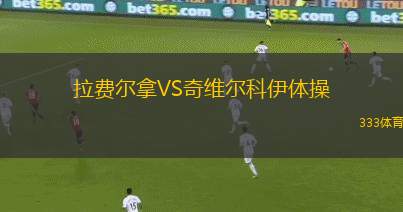 CA胡里奧拉斐拉VS厄爾尼諾