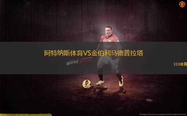 蒙特米亞斯VS拉斯赫拉斯颶風(fēng)隊(duì)