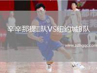 辛辛那提II隊(duì)VS紐約城B隊(duì)
