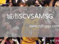 城市SCVSAMSG