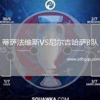 蒂薩法維斯VS尼爾吉哈薩B隊