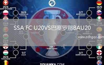 SSA FC U20VS巴塞羅那BAU20