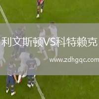 利文斯頓VS科特賴克