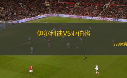 盧莎奧林VS伯明翰U21