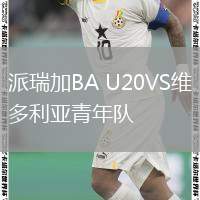 派瑞加BA U20VS維多利亞青年隊(duì)