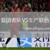 愛國者隊VS生產聯合