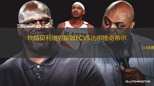 布加勒斯特星VS伊斯卡爾德斯