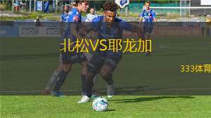 庫(kù)亞巴青年隊(duì)VS瓦斯科達(dá)伽馬青年隊(duì)