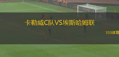 帕爾梅拉斯青年隊(duì)VS圣保羅青年隊(duì)
