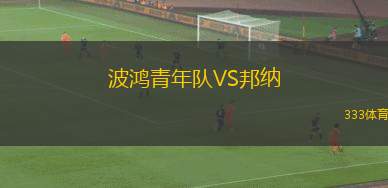 阿德萊奧尼科U20VS石墨AC U20