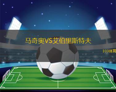 布羅姆利VS托特納姆熱刺U21