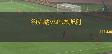 科克城VS凱爾特人