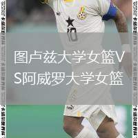 圖盧茲大學女籃VS阿威羅大學女籃