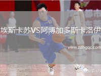 埃斯卡蘇VS阿博加多斯卡洛伊
