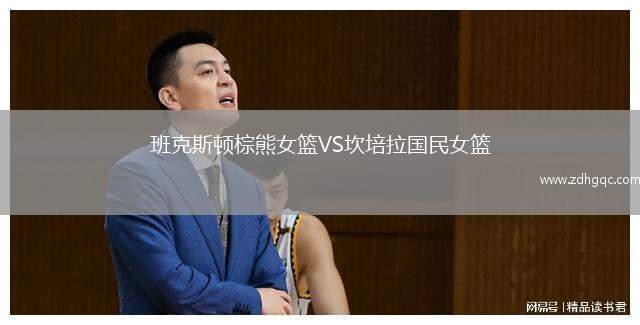 班克斯頓棕熊女籃VS坎培拉國民女籃