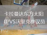 卡拉曼達(dá)東方太陽(yáng)VS沃里克參議員
