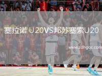 塞拉諾 U20VS邦蘇塞索U20