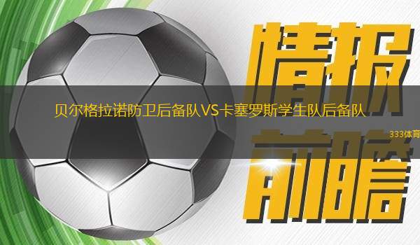 塔斯馬尼亞大學(xué)VS東南聯(lián)合