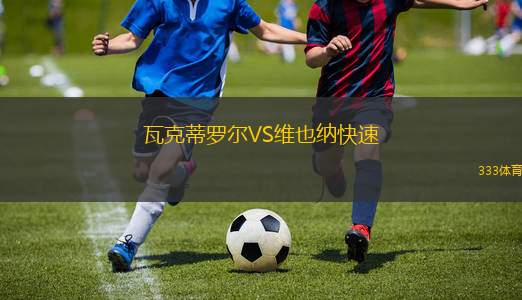 蘭訥斯VS歐登塞