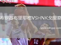 希羅基布里耶格VSHNK戈里察