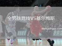 全男孩競技VS基爾梅斯