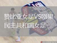 贊比亞女足VS剛果民主共和國(guó)女足
