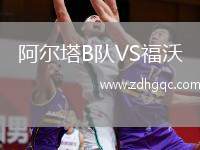 阿爾塔B隊(duì)VS福沃