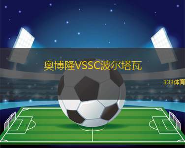 薩爾杜斯里文VS陶格夫匹爾斯