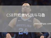 CSB開拓者VS戰(zhàn)斗馬魯