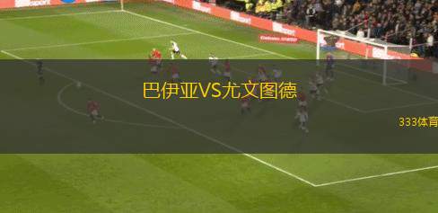 烏蘇姆之星VS老愛德華時(shí)代
