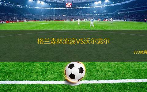 克拉科夫VS羅切霍茹夫
