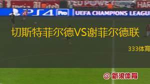 埃斯托里爾VSOS貝倫人