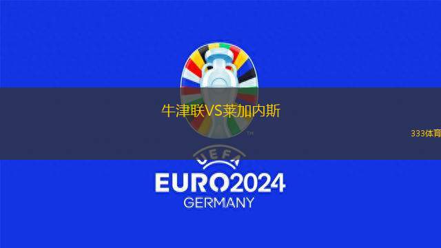 高華尤夫卡B隊(duì)VS維勒斯