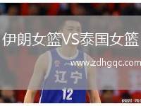 伊朗女籃VS泰國女籃