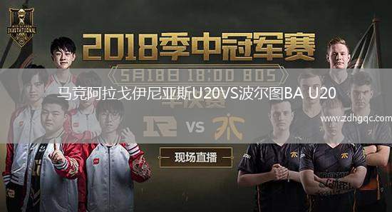 馬競(jìng)阿拉戈伊尼亞斯U20VS波爾圖BA U20