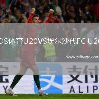 DS體育U20VS埃爾沙代FC U20