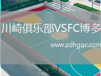 川崎俱樂部VSFC博多
