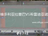 維多利亞拉塞巴VS希雷迪亞諾